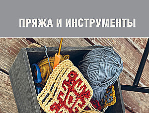 The Most Native Pattern. 150 Russian Patterns with Schemes for Crochet